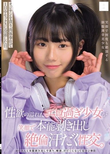 充滿性慾的過於色情的少女，用笑容展現本能，汗流浹背的絕倫性交。 貪婪地享受大叔，用肉體奉獻沉浸在性愛中的一天。 市川理紅