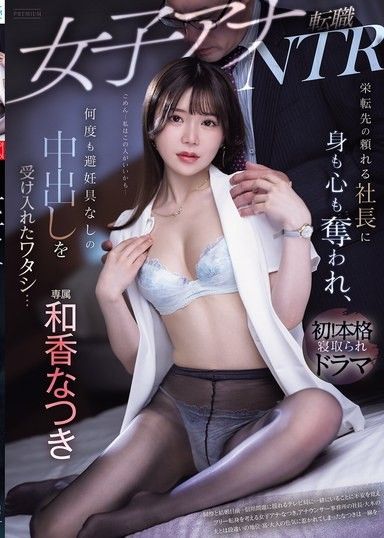 女主播NTR：被升職的公司可靠的社長身心佔據,多次接受無保護中出…若夏希