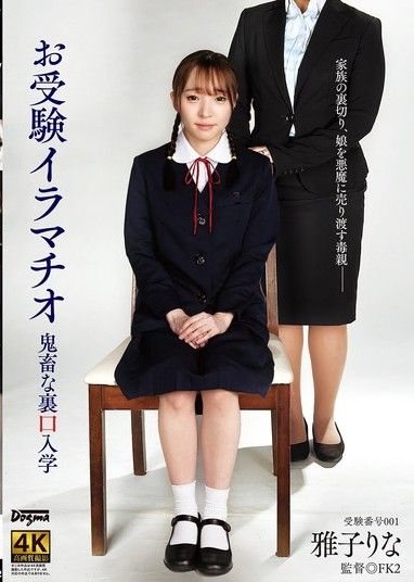 深喉後門入學考試