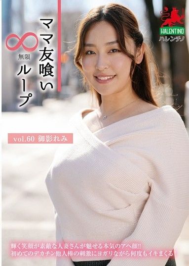 媽咪朋友吃無限循環vol.60 禦影憐美