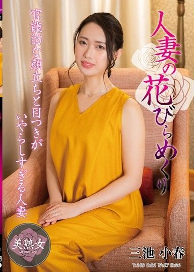 妻子的花瓣翻來覆去 三池小春