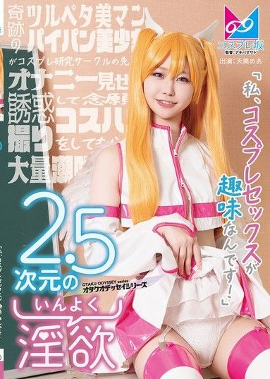 2.5次元的慾望 「我的嗜好是Cosplay性愛！」奇蹟般平胸的美少女,剃光陰毛,誘惑Cosplay研究部學長,向他展示自慰,並讓他拍攝她夢寐以求的Cosplay性愛,最終高潮爆發。這是一個關於擁有奇蹟般平胸,剃光陰毛的美少女和剃光陰毛的少女的故事。我,我,我。
