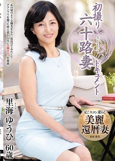 60歲妻子紀錄片的首次拍攝 Yuuhi Satoumi