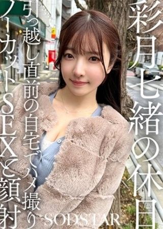 Nao Satsuki 的假期：搬家前在家進行未剪輯的 POV 性愛和顏射 Nao Satsuki