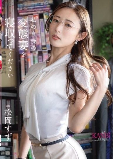 請睡走我的變態妻子 松岡鈴