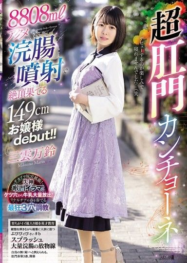 8808ml高潮浣腸噴射 149cm大小姐出道！！超肛門浣腸 三雲萬鈴