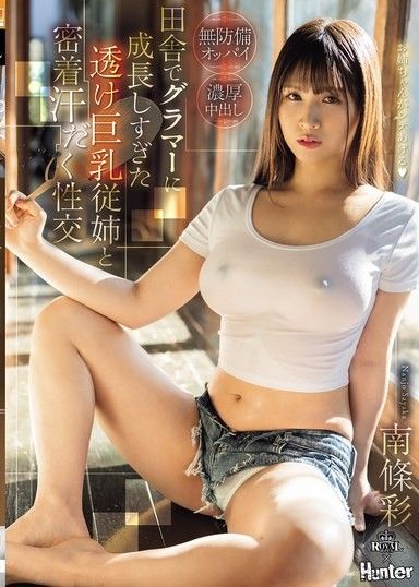 與我的大胸表妹在鄉下變得太迷人進行汗流浹背的性愛 Aya Nanjo