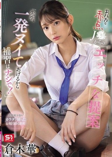 從笨蛋不及格的妹子提出的色情提議「老師，我幫你射一次，就不用補習了！」倉木華
