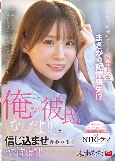 住在隔壁的太過可愛的女大學生竟然失憶了！？讓她相信「我是你的男友！！」盡情地發洩性慾！！ 未步奈奈