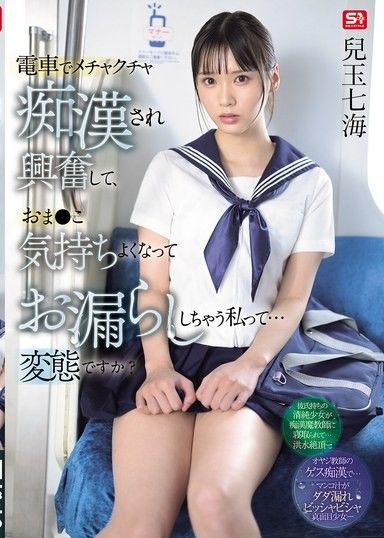 在電車上被痴漢騷擾，興奮到陰道舒服到漏尿的我…是變態嗎？ 兒玉七海