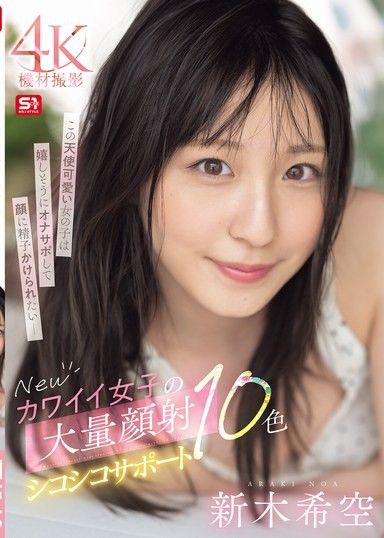 新可愛女孩大量顏射手淫支持10色 新木希空