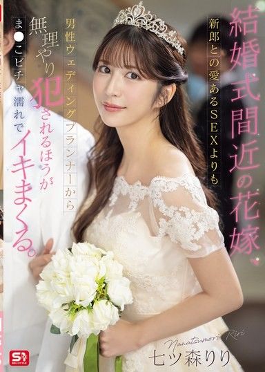 即將結婚的新娘，比起和新郎充滿愛的SEX，反而被男性婚禮企劃師強姦，淫穴濕透，高潮到不行。 七森莉莉