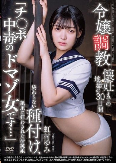 調教一位年輕女士：30天地獄般的折磨,最後成功受孕。無止盡的繁殖,一個被高潮逼瘋的純真女孩。 「我是個雞雞上癮的受虐狂…」－虹村由美