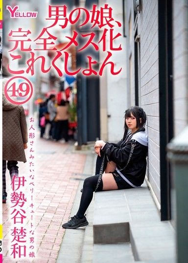 男孩的女兒,完全女性化集49 Iseya Sowa
