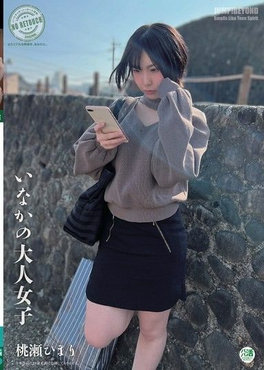 鄉下姑娘桃瀨陽み