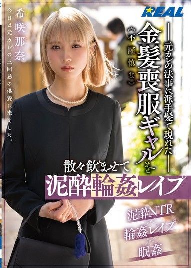 這位金髮女孩身著喪服,帶著一頭閃亮的頭髮,出席前男友的追悼會,喝得酩酊大醉,最後被輪姦——木崎奈奈