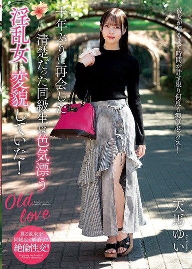 十年後再次見到同班同學,她已蛻變成一個散發著性感氣息的淫蕩女人！天馬由依