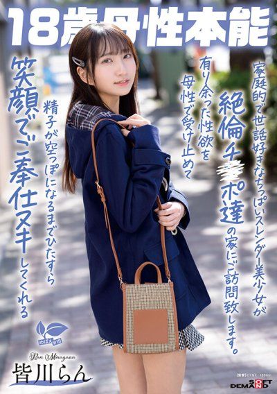 家庭主婦般照顧人的小巧纖細美少女將拜訪一群性慾旺盛的肉棒之家。她會用母性接納多餘的性慾，無止境地笑容服務直到精液耗盡為止，18歲母性本能 皆川蘭