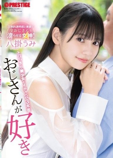 喜歡大叔 與絕世美少女恩愛舌吻3本番 八掛海