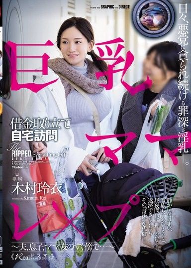 巨乳媽媽的債務催收員上門強姦她——就在她丈夫,兒子和媽媽朋友旁邊……——木村玲