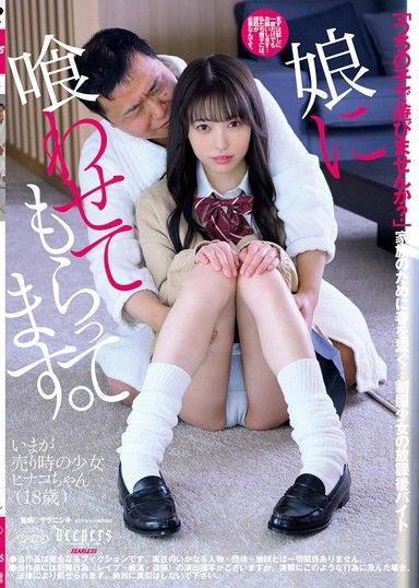 我女兒正在餵我。瀨戶日菜子