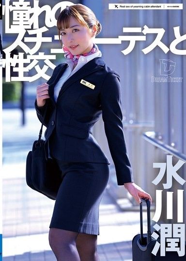與我夢寐以求的空服員做愛 水川淳