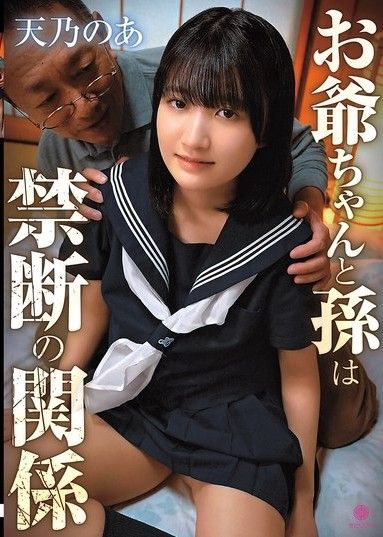 爺爺和孫女是禁斷的關係 天乃乃亞