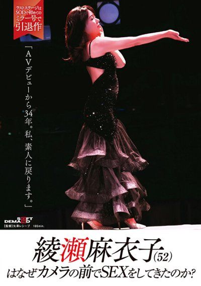 綾瀨麻衣子（52）為什麼要在鏡頭前做愛？「出道AV已經34年了。我要回到素人」
