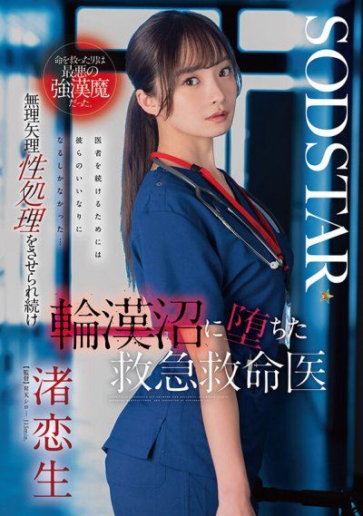 救了命的男人竟然是最糟糕的強姦魔 持續被強迫進行無理射精墮入輪姦沼澤的急診醫師 渚戀生