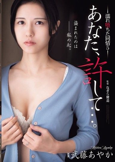 請原諒我…Wet Sympathy 5 武藤綾香