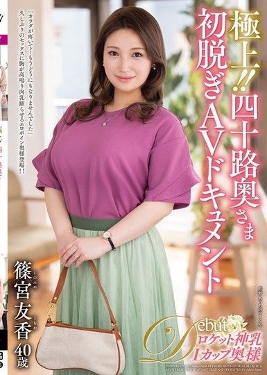 最好！ ！四十多歲妻子的首部裸體AV紀錄片 四宮由香