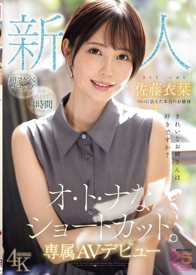 新人喜歡漂亮姐姐嗎？成熟短髮終於遇見真愛 獨家AV出道 佐藤伊織