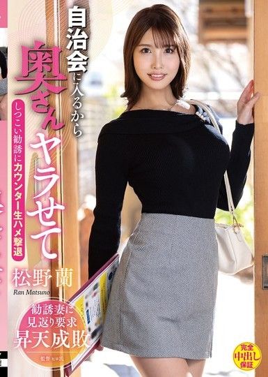 我要加入鄰裡協會,所以就讓我去操你老婆吧。我用純粹的性愛來抵擋她持續不斷的誘惑。松野蘭