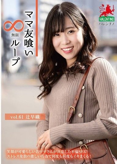 媽媽朋友吃無限循環vol.61 辻沙織