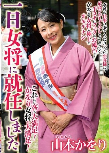 成為一天老闆娘的山本薰