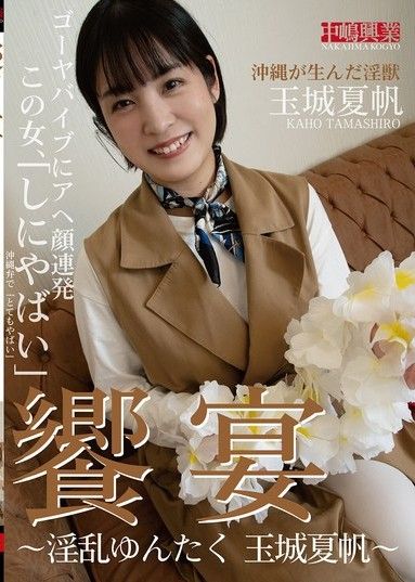 盛宴～淫蕩玉木嘉帆運拓～