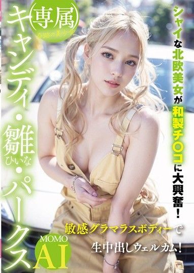 【獨家】奇蹟美少女Candy Hina Parks。這位害羞的北歐美女對日本屌情有獨鍾！她敏感迷人的身材,迎接著純粹的中出！