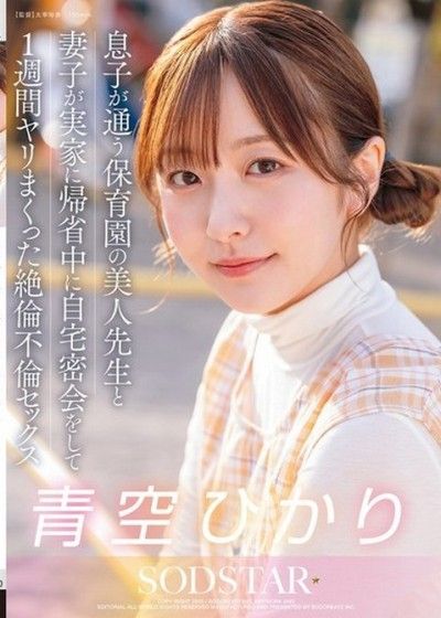 和兒子就讀的托兒所的美人老師，在妻子回老家時在家裡密會，連續一週做愛 絕倫不倫SEX 青空光