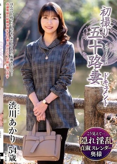 五十多歲妻子的首次拍攝紀錄澀川明里