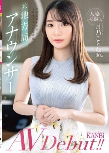 首次拍攝已婚女性。前地方電視台播音員。傍晚的臉龐展現出極度淫蕩的真面目。月野琴音AV出道