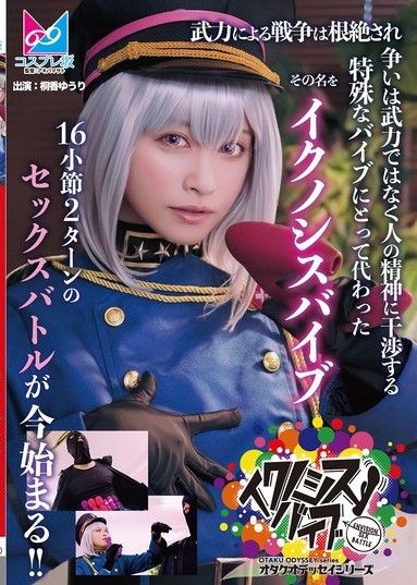 「異形振動」 武裝戰爭已被根除,衝突不再是武力,而是被幹擾人們心智的特殊振動所取代。遊戲名稱為“異形振動”,16條2回合的性愛戰鬥即將開啟！ 霧香百合