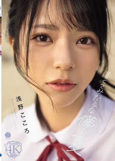 炎熱又淫蕩的短暫夏天 淺野心