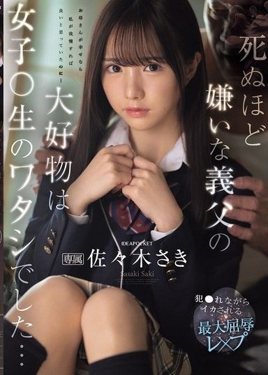 最討厭的繼父最喜歡的竟然是我…一邊被侵犯一邊高潮的最大屈辱強姦 佐佐木紗希