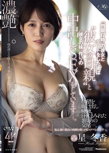 和有『門限17點』的女友約會後，和‘她的母親’以及≪她的妹妹≫進行製造小孩的內射SEX― 星冬香