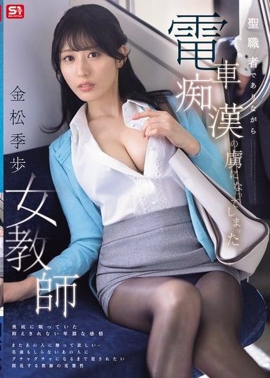 明明是聖職者卻被電車痴漢俘虜的女教師 金松季步