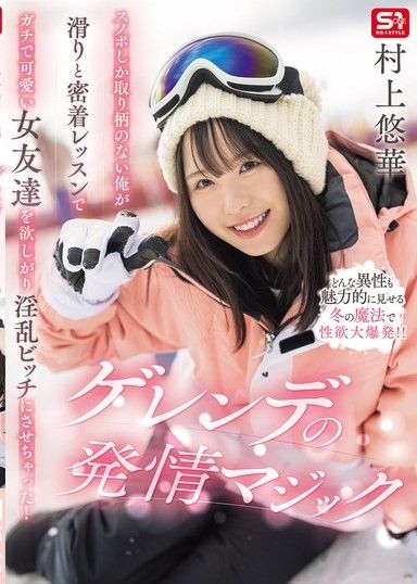 只有滑雪是我的特長的我，因為滑雪和緊貼的教學，真的想要可愛的女朋友，結果讓她變成淫亂碧池了！滑雪場的發情魔法 村上悠華