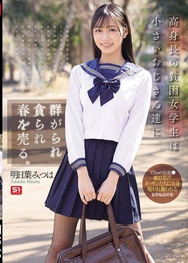 高挑的貧困女學生被矮小的老男人們圍繞著，被吞噬並賣掉青春。明日葉三葉