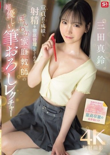 由世界第一溫柔可愛的家教徹底管理成績和射精 溫柔家教的超溫柔破處教學 三田真鈴
