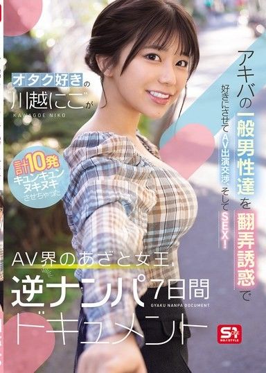 喜歡宅男的‘川越仁子’用玩弄誘惑讓秋葉原的普通男性們喜歡上她，並進行AV演出交涉，然後SEX！讓AV界的甜美女王總共射了10發的逆向搭訕7天紀錄片
