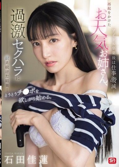 從偶像畢業後工作銳減…為了重振事業的天氣預報姐姐，在持續忍受過激性騷擾的結果…終於開始想要肉棒了 石田佳蓮